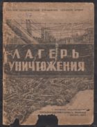 Лагерь уничтожения