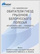 ОБИТАТЕЛИ ГНЕЗД ГРЫЗУНОВ БЕЛОРУССКОГО ПОЛЕСЬЯ