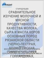 СРАВНИТЕЛЬНОЕ ИЗУЧЕНИЕ МОЛОЧНОЙ И МЯСНОЙ ПРОДУКТИВНОСТИ, КАЧЕСТВА МОЛОКА, СЫРА И МАСЛА КОРОВ ОСНОВНЫХ ПОРОД РЯЗАНСКОЙ ОБЛАСТИ (ЧЕРНО-ПЕСТРАЯ, ХОЛМОГОРСКАЯ, СИММЕНТАЛЬСКАЯ, ГОЛЛАНДСКАЯ, ДЖЕРСЕЙСКАЯ)