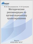 Методические рекомендации по организационному проектированию