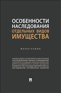 Особенности наследования отдельных видов имущества