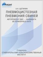 ПНЕВМОЦИСТОЗНАЯ ПНЕВМОНИЯ СВИНЕЙ