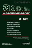 Экономика железных дорог №1 2020