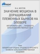 ЗНАЧЕНИЕ МОЦИОНА В ДОРАЩИВАНИИ ПЛЕМЕННЫХ БЫЧКОВ НА ЭЛЕВЕРЕ