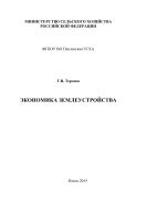 Экономика землеустройства