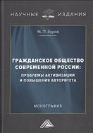 Гражданское общество современной России: проблемы активизации и повышения авторитета