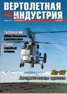 Вертолетная индустрия №4 2010