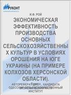 ЭКОНОМИЧЕСКАЯ ЭФФЕКТИВНОСТЬ ПРОИЗВОДСТВА ОСНОВНЫХ СЕЛЬСКОХОЗЯЙСТВЕННЫХ КУЛЬТУР В УСЛОВИЯХ ОРОШЕНИЯ НА ЮГЕ УКРАИНЫ (НА ПРИМЕРЕ КОЛХОЗОВ ХЕРСОНСКОЙ ОБЛАСТИ).