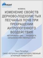 ИЗМЕНЕНИЕ СВОЙСТВ ДЕРНОВО-ПОДЗОЛИСТЫХ ПЕСЧАНЫХ ПОЧВ ПРИ ПРЕКРАЩЕНИИ АНТРОПОГЕННОГО ВОЗДЕЙСТВИЯ