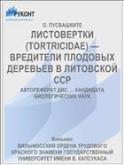 ЛИСТОВЕРТКИ (TORTRICIDAE) — ВРЕДИТЕЛИ ПЛОДОВЫХ ДЕРЕВЬЕВ В ЛИТОВСКОЙ ССР