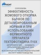 ЭФФЕКТИВНОСТЬ ЖОМОВОГО ОТКОРМА БЫЧКОВ ПО ДЕТАЛИЗИРОВАННЫМ НОРМАМ И ПРИ ИСПОЛЬЗОВАНИИ ФЕРМЕНТНОГО ПРЕПАРАТА ПЕКТОФОТИДИНА П10Х