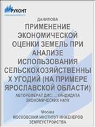 ПРИМЕНЕНИЕ ЭКОНОМИЧЕСКОЙ ОЦЕНКИ ЗЕМЕЛЬ ПРИ АНАЛИЗЕ ИСПОЛЬЗОВАНИЯ СЕЛЬСКОХОЗЯЙСТВЕННЫХ УГОДИЙ (НА ПРИМЕРЕ ЯРОСЛАВСКОЙ ОБЛАСТИ)