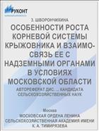 ОСОБЕННОСТИ РОСТА КОРНЕВОЙ СИСТЕМЫ КРЫЖОВНИКА И ВЗАИМО­СВЯЗЬ ЕЕ С НАДЗЕМНЫМИ ОРГАНАМИ В УСЛОВИЯХ МОСКОВСКОЙ ОБЛАСТИ