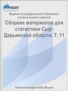 Сборник материалов для статистики Сыр-Дарьинской области. Т. 11
