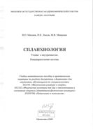 Спланхнология. Учение о внутренностях. Пищеварительная система