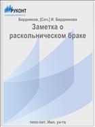Заметка о раскольническом браке