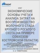 ЭКОНОМИЧЕСКИЕ ОСНОВЫ УЧЕТА И АНАЛИЗА ЗАТРАТ НА ВОСПРОИЗВОДСТВО МОЛОЧНОГО СТАДА КРУПНОГО РОГАТОГО СКОТА (НА ПРИМЕРЕ СОВХОЗОВ КОСТРОМСКОЙ ОБЛАСТИ)