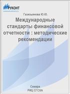 Международные стандарты финансовой отчетности : методические рекомендации  