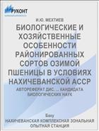 БИОЛОГИЧЕСКИЕ И ХОЗЯЙСТВЕННЫЕ ОСОБЕННОСТИ РАЙОНИРОВАННЫХ СОРТОВ ОЗИМОЙ ПШЕНИЦЫ В УСЛОВИЯХ НАХИЧЕВАНСКОЙ АССР