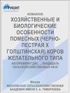 ХОЗЯЙСТВЕННЫЕ И БИОЛОГИЧЕСКИЕ ОСОБЕННОСТИ ПОМЕСНЫХ (ЧЕРНО-ПЕСТРАЯ X ГОЛШТИНСКАЯ) КОРОВ ЖЕЛАТЕЛЬНОГО ТИПА