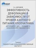 ЭФФЕКТИВНОСТЬ ДЕФОЛИАЦИИ В ЗАВИСИМОСТИ ОТ УРОВНЯ АЗОТНОГО ПИТАНИЯ ХЛОПЧАТНИКА