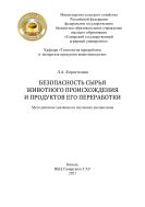 Безопасность сырья животного происхождения и продуктов его переработки : методические указания 
