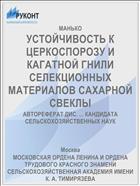 УСТОЙЧИВОСТЬ К ЦЕРКОСПОРОЗУ И КАГАТНОЙ ГНИЛИ СЕЛЕКЦИОННЫХ МАТЕРИАЛОВ САХАРНОЙ СВЕКЛЫ