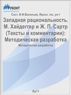 Западная рациональность. М. Хайдеггер и Ж. П. Сартр (Тексты и комментарии):  Методическая разработка
