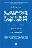 Интеллектуальная собственность в шоу-бизнесе, моде и спорте