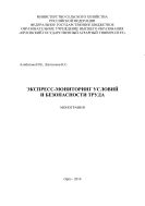 Экспресс-мониторинг условий и безопасности труда 