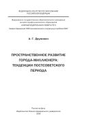 Пространственное развитие города-миллионера: тенденции постсоветского периода