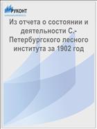 Из отчета о состоянии и деятельности С.-Петербургского лесного института за 1902 год