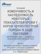 ИЗМЕНЧИВОСТЬ И НАСЛЕДУЕМОСТЬ НЕКОТОРЫХ ПОКАЗАТЕЛЕЙ КРОВИ У КОРОВ ЧЕРНО-ПЕСТРОЙ ПОРОДЫ В ХОДЕ ЛАКТАЦИИ