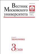 Вестник Московского университета. Серия 6. Экономика №3 2020