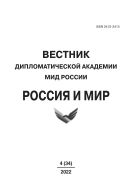 Вестник Дипломатической академии МИД России. Россия и мир  №4 2022