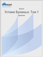 Устами Буниных. Том 1