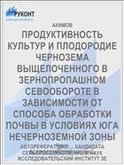 ПРОДУКТИВНОСТЬ КУЛЬТУР И ПЛОДОРОДИЕ ЧЕРНОЗЕМА ВЫЩЕЛОЧЕННОГО В ЗЕРНОПРОПАШНОМ СЕВООБОРОТЕ В ЗАВИСИМОСТИ ОТ СПОСОБА ОБРАБОТКИ ПОЧВЫ В УСЛОВИЯХ ЮГА НЕЧЕРНОЗЕМНОЙ ЗОНЫ