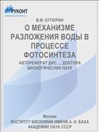 О МЕХАНИЗМЕ РАЗЛОЖЕНИЯ ВОДЫ В ПРОЦЕССЕ ФОТОСИНТЕЗА