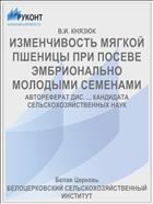 ИЗМЕНЧИВОСТЬ МЯГКОЙ ПШЕНИЦЫ ПРИ ПОСЕВЕ ЭМБРИОНАЛЬНО МОЛОДЫМИ СЕМЕНАМИ