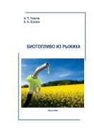 Биотопливо из рыжика