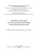Итоговая аттестация по направлению подготовки «Управление персоналом»