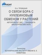 О СВЯЗИ БОРА С НУКЛЕИНОВЫМ ОБМЕНОМ У РАСТЕНИЙ