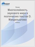 Многослойность звукового мира в поэтических текстах О. Мандельштама