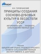 ПРИНЦИПЫ СОЗДАНИЯ СОСНОВО-ДУБОВЫХ КУЛЬТУР В ЛЕСОСТЕПИ УССР