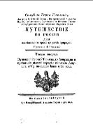 Путешествие по России для исследования трех царств природы. Ч. 2. Путешествие от Черкаска до Астрахани и пребывание в сем городе: с начала августа 1769 по пятое июня 1770 года.