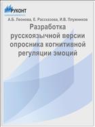Разработка русскоязычной версии опросника когнитивной регуляции эмоций
