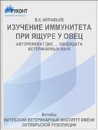 ИЗУЧЕНИЕ ИММУНИТЕТА ПРИ ЯЩУРЕ У ОВЕЦ