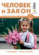 Человек и закон