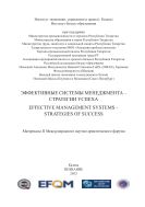 Эффективные системы менеджмента – стратегии успеха: материалы международного научно-практического форума, 20–22 октября 2011 г.