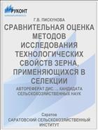 СРАВНИТЕЛЬНАЯ ОЦЕНКА МЕТОДОВ ИССЛЕДОВАНИЯ ТЕХНОЛОГИЧЕСКИХ СВОЙСТВ ЗЕРНА, ПРИМЕНЯЮЩИХСЯ В СЕЛЕКЦИИ